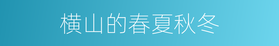 横山的春夏秋冬的同义词