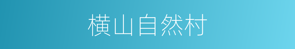 横山自然村的同义词