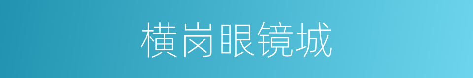 横岗眼镜城的同义词