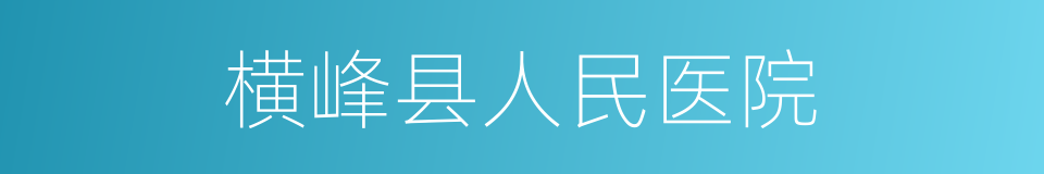 横峰县人民医院的同义词