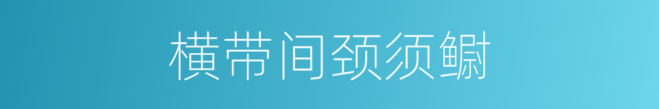 横带间颈须鳚的同义词