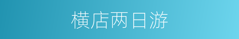 横店两日游的同义词