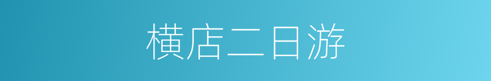 横店二日游的同义词