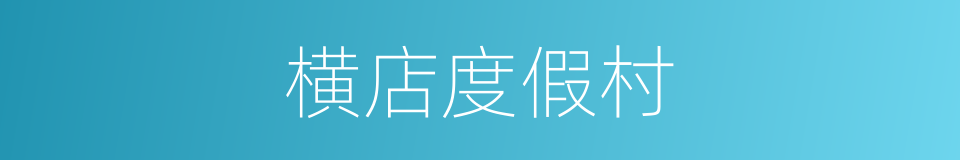 横店度假村的同义词