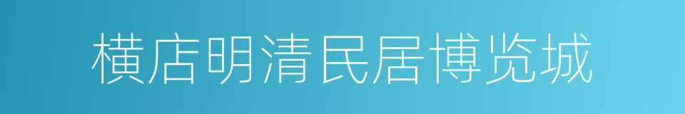 横店明清民居博览城的意思