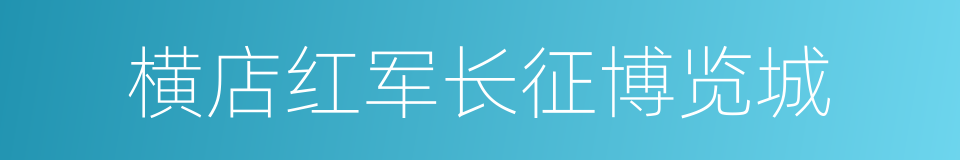 横店红军长征博览城的同义词