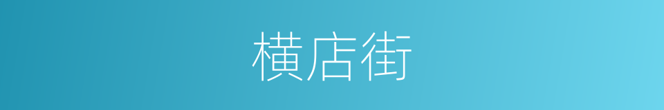 横店街的同义词
