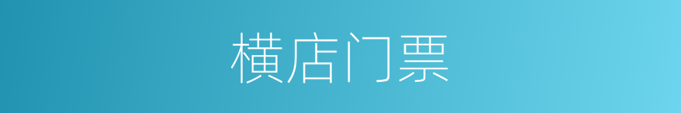 横店门票的同义词