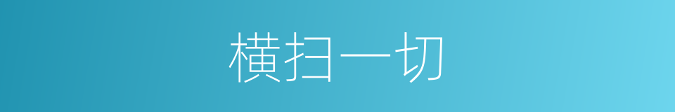 横扫一切的意思