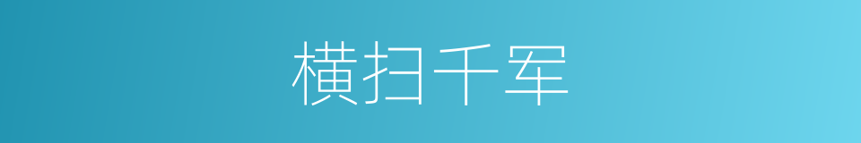 横扫千军的意思