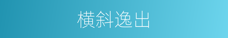 横斜逸出的意思
