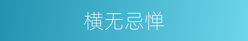 横无忌惮的意思