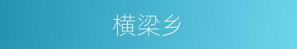 横梁乡的同义词