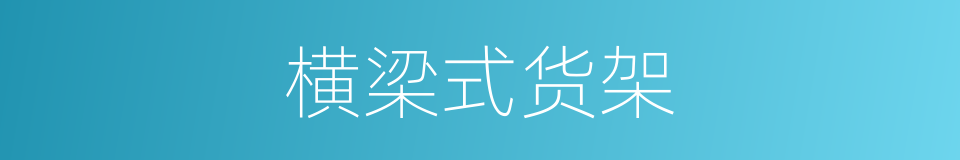 横梁式货架的同义词
