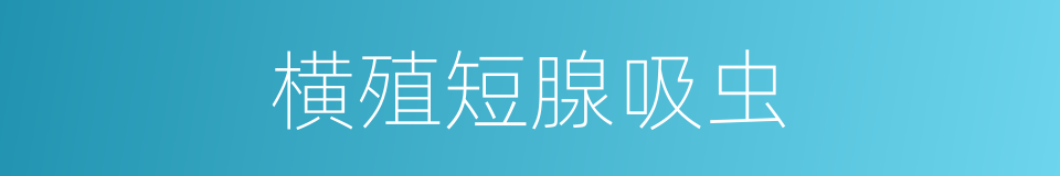 横殖短腺吸虫的同义词