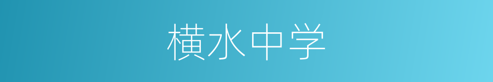 横水中学的同义词