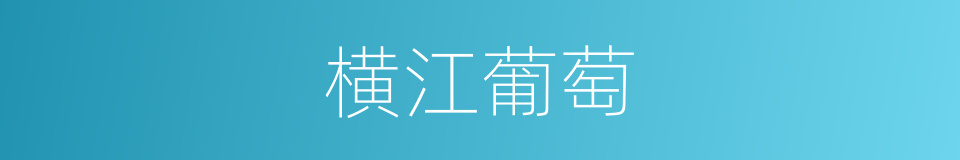 横江葡萄的同义词