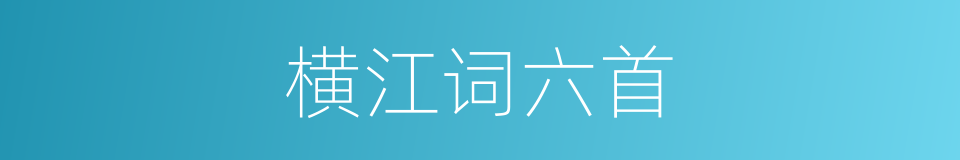 横江词六首的同义词