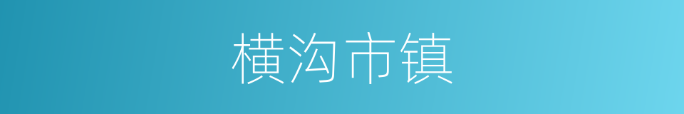 横沟市镇的同义词