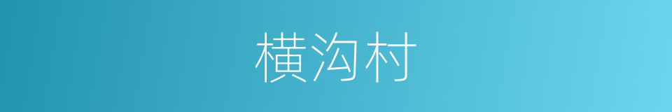 横沟村的同义词