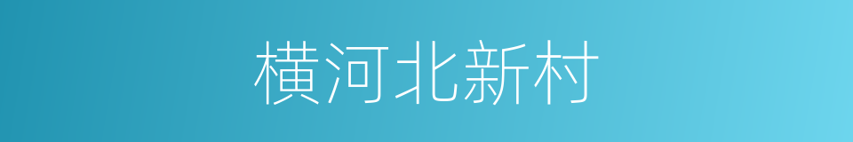 横河北新村的同义词