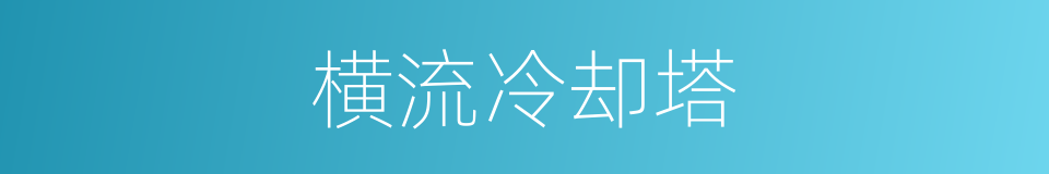 横流冷却塔的意思