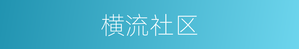 横流社区的同义词