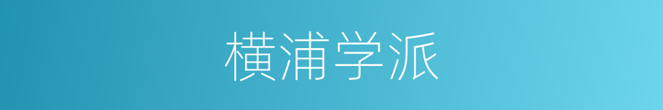 横浦学派的同义词