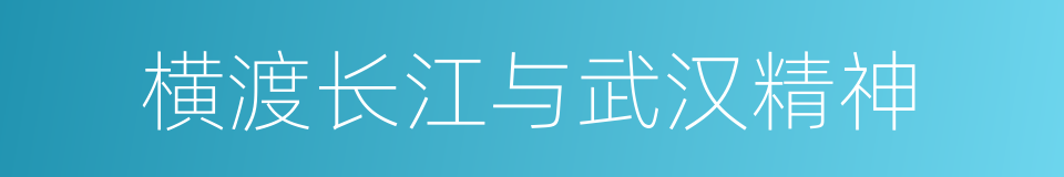 横渡长江与武汉精神的同义词