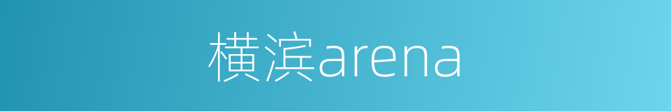 横滨arena的同义词