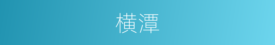 横潭的同义词