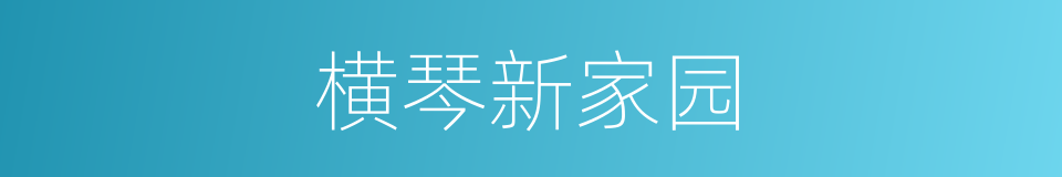 横琴新家园的同义词