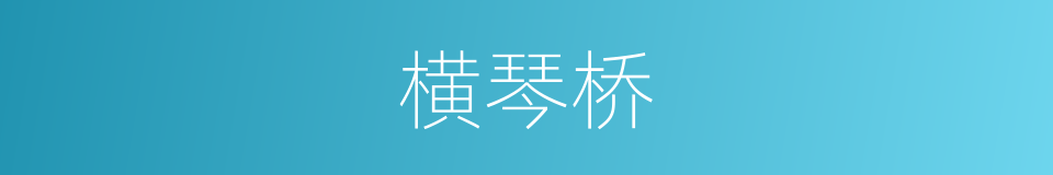 横琴桥的同义词