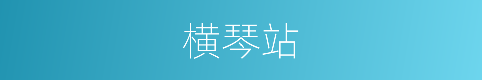 横琴站的同义词