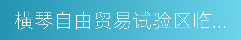 横琴自由贸易试验区临时仲裁规则的同义词