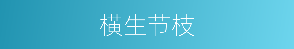 横生节枝的意思