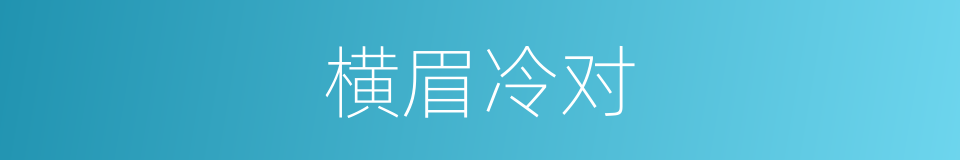 横眉冷对的意思
