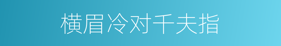 横眉冷对千夫指的同义词