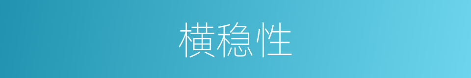 横稳性的同义词
