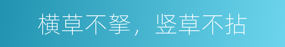 横草不拏，竖草不拈的意思