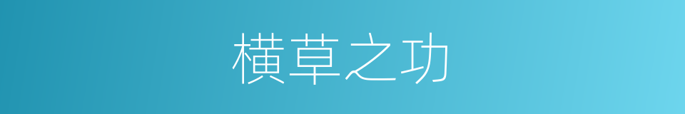 横草之功的意思