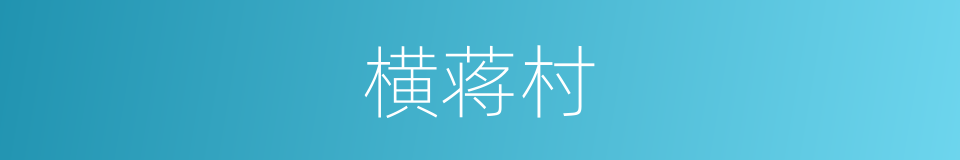 横蒋村的同义词