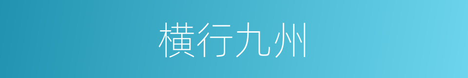 横行九州的同义词