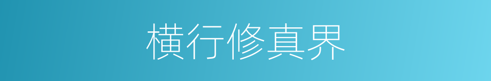 横行修真界的同义词