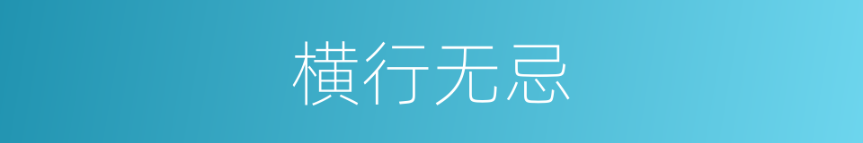 横行无忌的意思