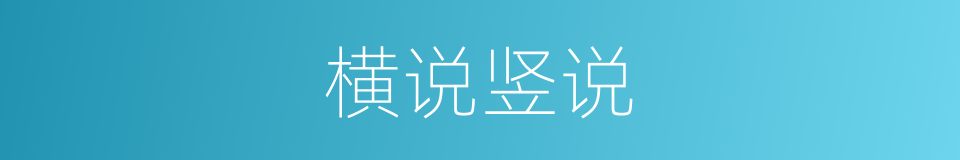 横说竖说的意思