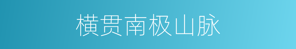 横贯南极山脉的同义词