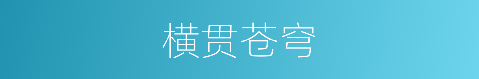 横贯苍穹的同义词