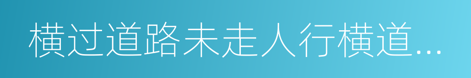 横过道路未走人行横道或过街设施的同义词