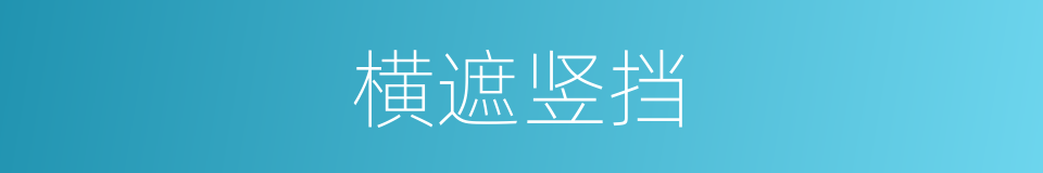 横遮竖挡的意思